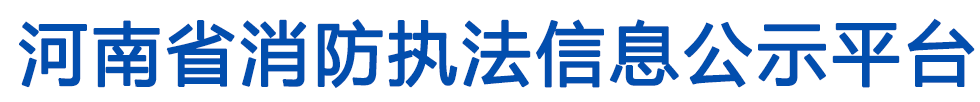 河南省消防执法信息公示平台